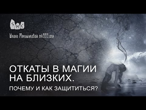 Видео: Откаты в магии на близких. Почему и как защититься?