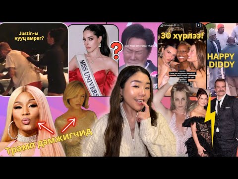 Видео: Justin нууц амрагтай юу?; Nicki, Sydney 2 Трамп-г дэмждэг гэдэг нь баригдлаа; Miss Universe яав?