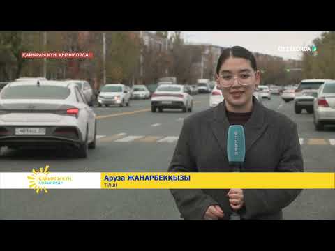 Видео: "Қайырлы күн, Қызылорда!" бағдарламасы 05.11.2025ж