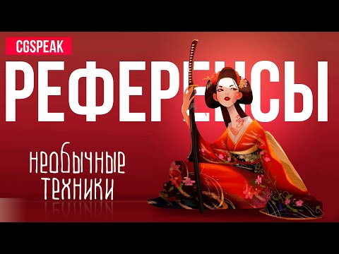 Видео: КАК РИСОВАТЬ ИСПОЛЬЗУЯ РЕФЕРЕНСЫ 2