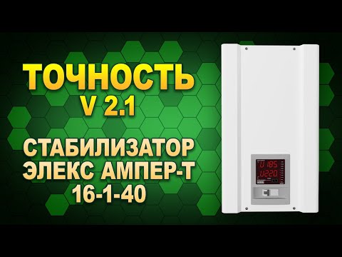 Видео: Элекс Ампер-Т У 16-1-40 v2.1 - обзор и проверка на точность стабилизатора напряжения (#Terravolt)