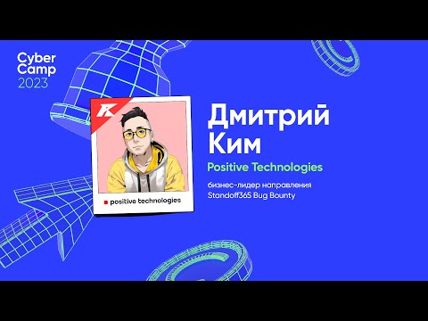 Видео: CyberCamp 2023. Заработай на чужих ошибках, или как стартовать в багхантинге