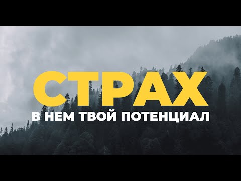 Видео: СТРАХ! СДЕЛАЙ ЕГО СОЮЗНИКОМ!