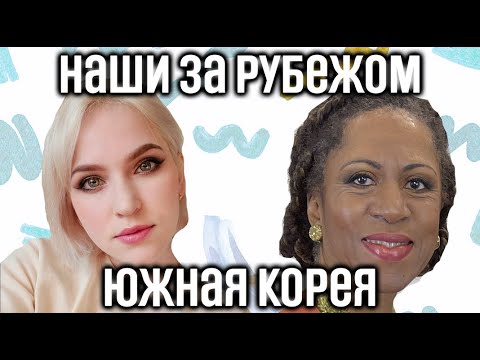 Видео: Наши за рубежом: Южная Корея - развод с корейцем, воспитание детей и рабочая этика