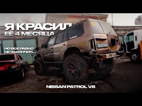 Видео: КРАСИМ NISSAN PATROL V8 I КОГДА ЭТО ЗАКОНЧИТСЯ?