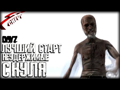 Видео: DayZ - С НУЛЯ лучший старт | неудержимые (выживание 01)