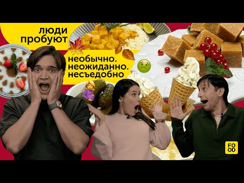 Видео: ЛЮДИ ПРОБУЮТ |  2 сезон