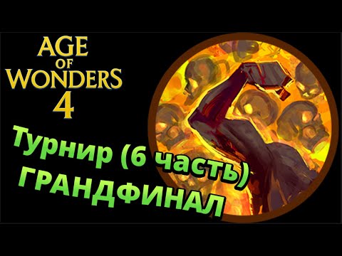 Видео: ТУРНИР Age Of Wonders 4. (6 часть ГРАНДФИНАЛ)