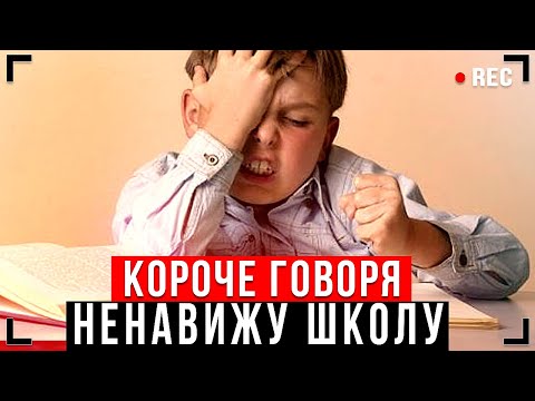 Видео: КОРОЧЕ ГОВОРЯ, НЕНАВИЖУ ШКОЛУ! [От первого лица] - ПРОГУЛЯЛ ШКОЛУ