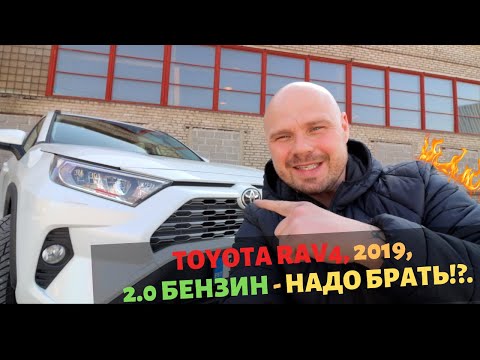 Видео: RAV4, 2019, 2.0 бензин - НАДО БРАТЬ!