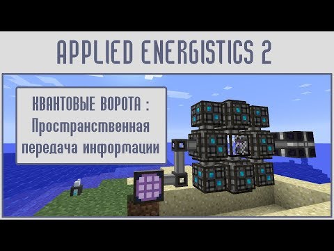 Видео: (Гайд #11) Applied energistics 2 - ПРОСТРАНСТВЕННЫЕ ВОРОТА (для предметов, энергии, жидкости)