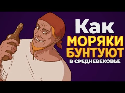 Видео: КАК МОРЯКИ БУНТУЮТ В СРЕДНЕВЕКОВЬЕ ( The Choice of Life: Middle Ages )