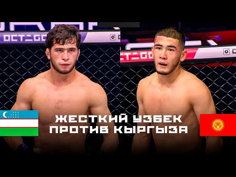 Видео: НОВЫЙ ЖЕСТКИЙ БОЙ: Кайнар Азимбаев (КР) - Шохрух Зокиров (УЗБ) / Octagon 81