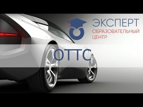 Видео: Одобрение типа транспортного средства ОТТС