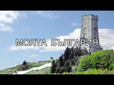 Видео: МОЯТА БЪЛГАРИЯ | Песен за България | Песен за родината | Древна България | Детска песен за България