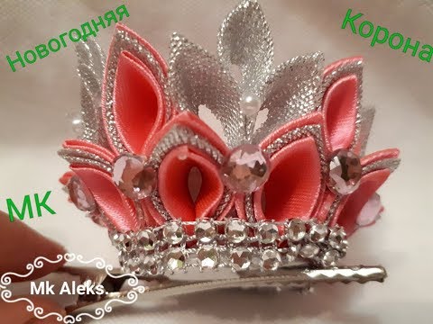Видео: MK Новогодняя корона Канзаши от Аleks. MK New Year Crown of Kansas from Alex.