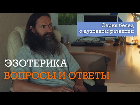 Видео: Эзотерика в вопросах и ответах.  Серия бесед о Духовном развитии