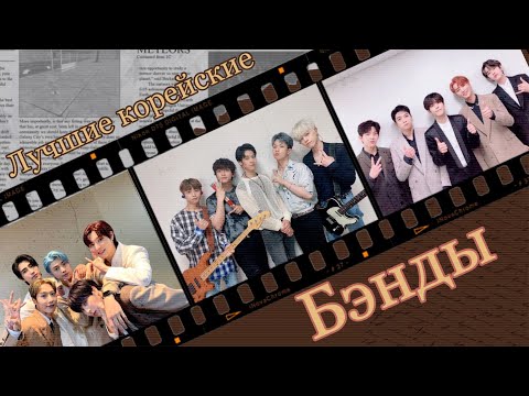 Видео: DAY6, N.FLYING, ONEWE | Знакомство с корейскими бэндами