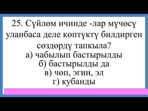 Видео: Кыргыз тили. № 1 тест