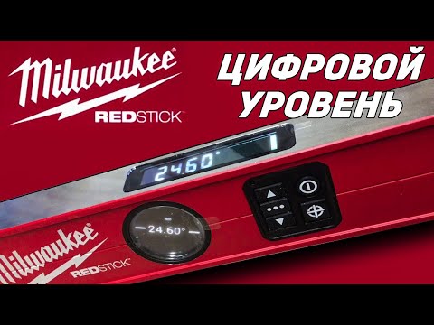 Видео: Лучший в мире цифровой уровень Milwaukee Redstick 4933471978