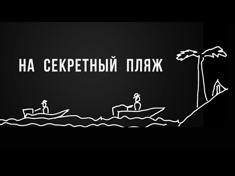 Видео: Картинка короткая №8 (2024). На секретный пляж.