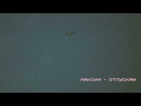 Видео: максим - отпускаю (slowed & reverb)