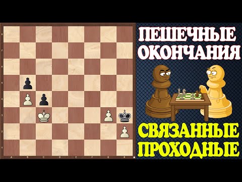 Видео: Шахматы. Учебник эндшпиля №21. Пешечные окончания. Связанные проходные