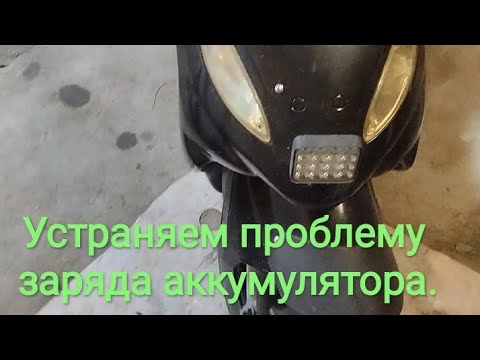 Видео: Доработка замена, реле регулятора напряжения для Скутера, установка вольтметра на мопед диодный мост