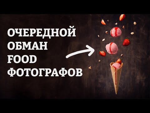Видео: Делаем МОРОЖЕНОЕ для фото и видео. Fake ice cream \ Искусственное  мороженое.