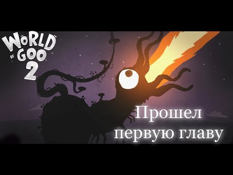 Видео: Конец первой главы World of goo 2 №2