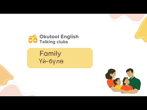 Видео: 6. Okutool English сүйлөшүү клубу: Family - Үй-бүлө