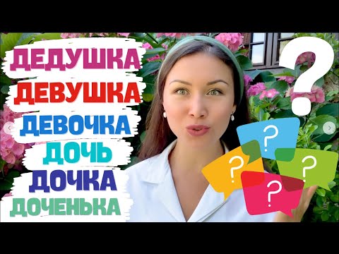 Видео: Distinguer ДЕДУШКА, ДЕВУШКА, ДЕВОЧКА, ДОЧЬ, ДОЧКА, ДОЧЕНЬКА. Apprendre le russe