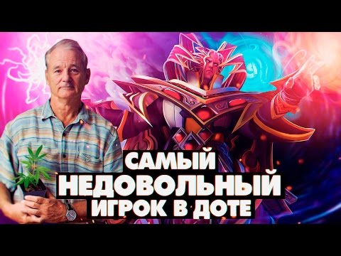 Видео: Самый недовольный игрок в доте