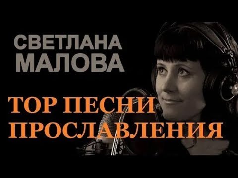 Видео: TOP Песни Прославления Светлана Малова