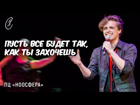 Видео: Эмиль Салес – Пусть все будет так, как ты захочешь