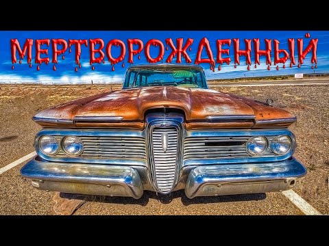 Видео: EDSEL Мертворожденный (История Величайшего Провала Ford Motor Company)