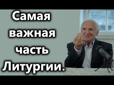 Видео: А.И.Осипов.Самая важная часть Литургии.