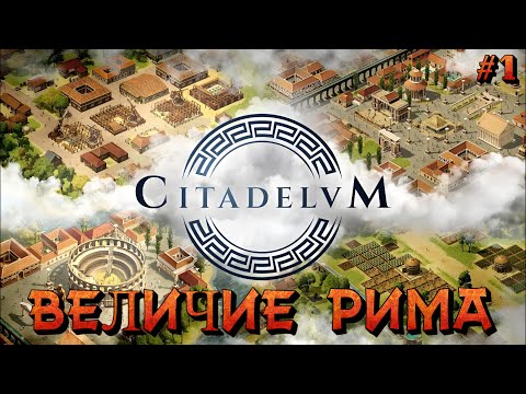 Видео: ВЕЛИЧИЕ РИМА: ИЗ ПЕПЛА (1 миссия) - #1 Citadelum Прохождение на Русском