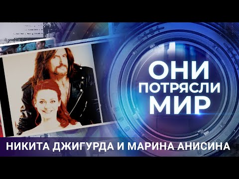Видео: Они потрясли мир | Никита Джигурда и Марина Анисина | Любовь вопреки