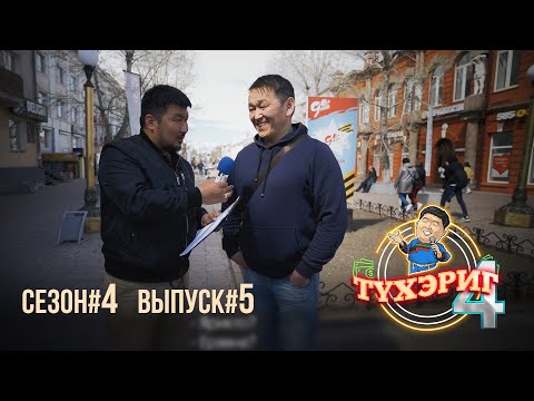 Видео: Тγхэриг | сезон 4. выпуск 5