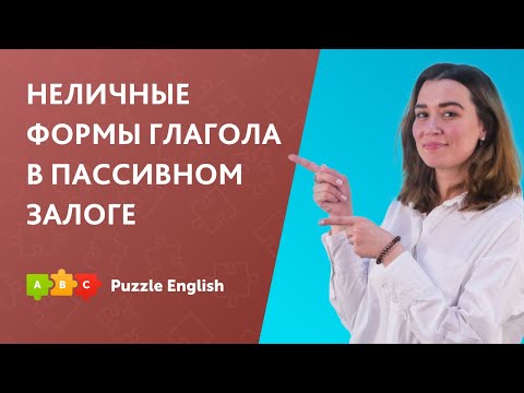 Видео: Неличные формы глагола в пассивном залоге || Puzzle English