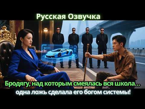 Видео: Бродягу, над которым смеялась вся школа… одна ложь сделала его богом системы!