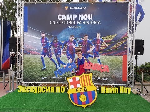 Видео: Сamp Nou Experience / Часть 2 / Экскурсия по Камп Ноу
