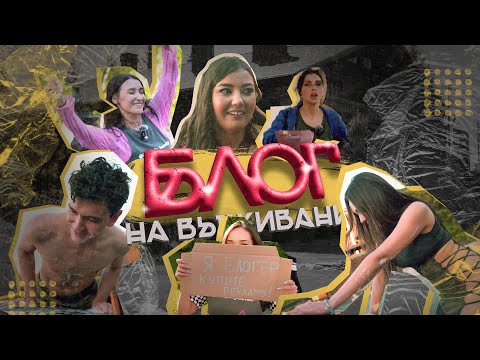 Видео: БЛОГ НА ВЫЖИВАНИЕ | 3 серия. Заработать пол 🍋 за 2 часа это реально???