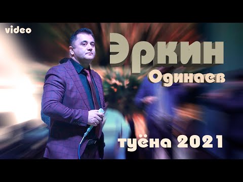 Видео: ЭРКИНЧОН  ОДИНАЕВ  /ТУЁНА/  2021. ERKIN ODINAEV  /TUYONA/ 2021/