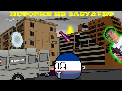 Видео: Countryballs - Последний день Югославии - Реакции на Russiaball animation