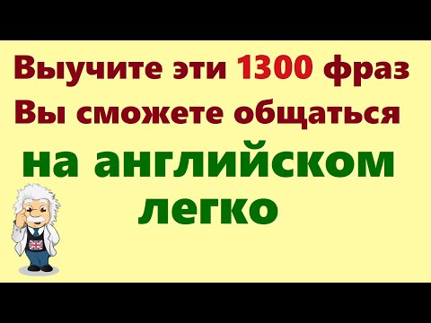 Видео: 1300 Английских фраз. Учим английский для начинающих на слух