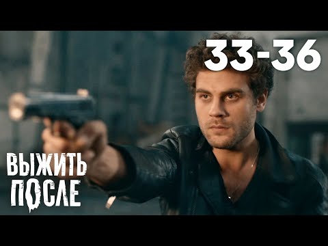 Видео: Выжить после | Сезон 3 | Серии 33 - 36