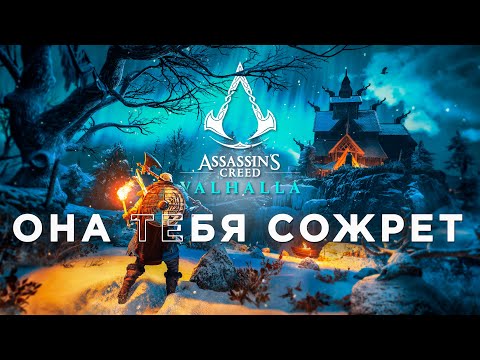 Видео: Assasin's Creed Valhalla - от ЛЮБВИ до НЕНАВИСТИ Ӏ Обзор без спойлеров