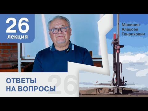 Видео: Лекция 26. Ответы на вопросы